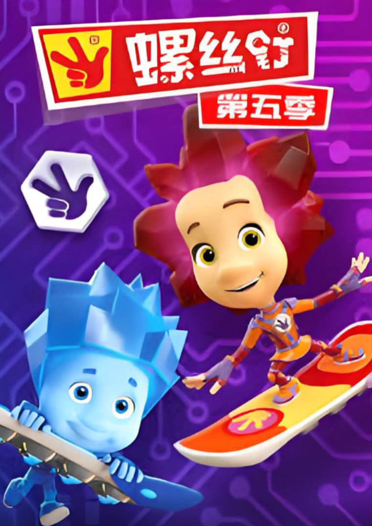 螺絲釘 第五季(全集)