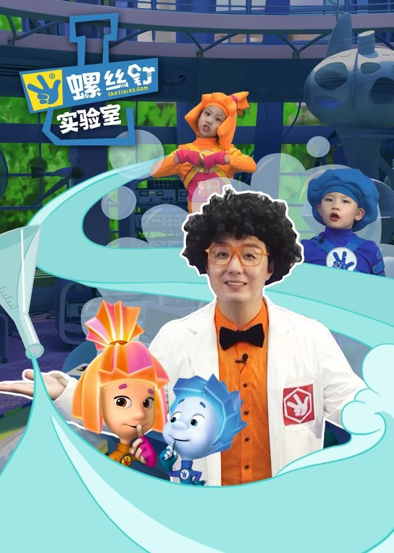 螺絲釘實驗室(全集)