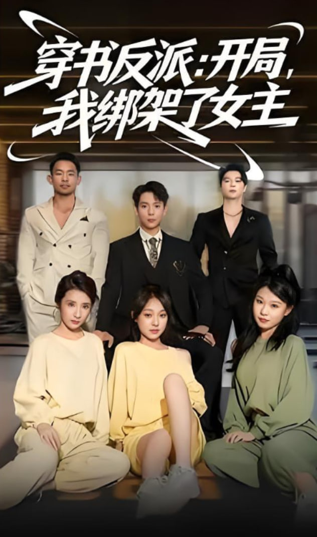 穿書反派開局我綁架了女主(全集)