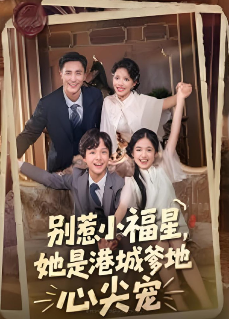 別惹小福星，她是港城爹地心尖寵(全集)