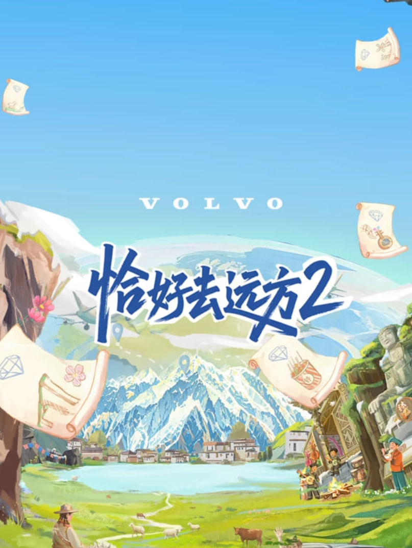 恰好去遠(yuǎn)方 第二季