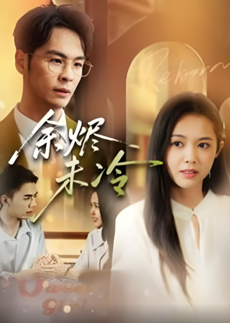 余燼未冷(全集)