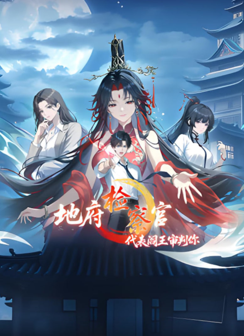 地府檢察官，代表閻王審判你 動態漫畫(全集)