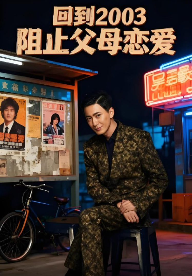 回到2003阻止父母戀愛(全集)