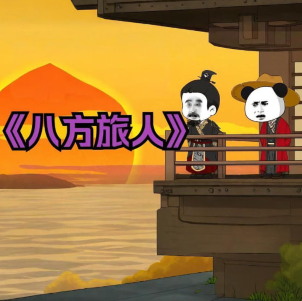 八方旅人蝦仁(全集)