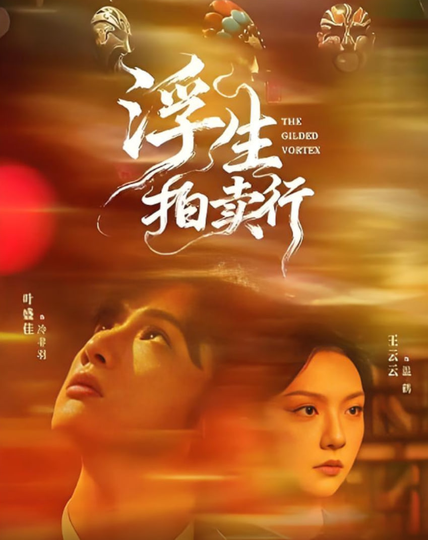 浮生拍賣行(全集)